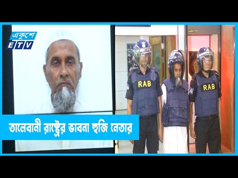 বাংলাদেশে তালেবানী রাষ্ট্র প্রতিষ্ঠা করতে চেয়েছিলেন...!