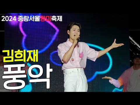 김희재 - 풍악 | 중랑구 직캠 4K  | 2024 중랑 서울장미축제