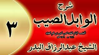 03 - شرح الوابل الصيب لابن قيم"  فصل: وأما علامات تعظيم المناهي... "الشيخ عبدالرزاق البدر image