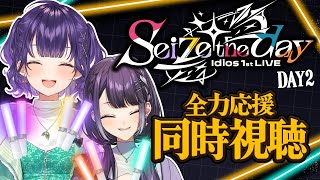 【同時視聴】#Idios_1stLIVE "Seize the day" DAY2をでっかく応援同時視聴！！【海妹四葉/七瀬すず菜/にじさんじ】