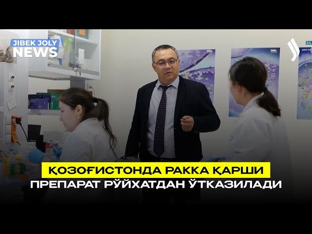 Қозоғистонда ракка қарши препарат рўйхатдан ўтказилади