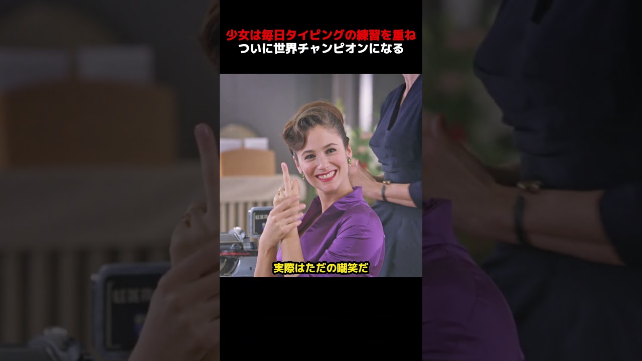 少女は毎日タイピングの練習を重ね、ついに世界チャンピオンになる！