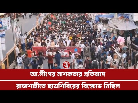 আওয়ামী লীগের নাশকতার প্রতিবাদে রাজশাহীতে ছাত্রশিবিরের বিক্ষোভ 