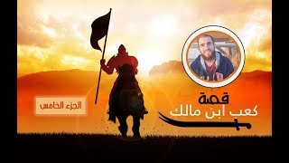 صورة الضغط المجتمعي - توبة كعب ابن مالك - الدرس الخامس - شريف علي