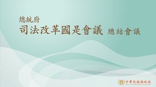[舊聞] 【直播】司法改革總結會議：公開起訴書、