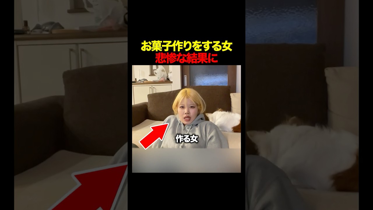 お菓子作りで悲惨な結果になる女