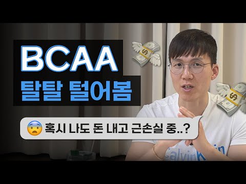 근성장과 근손실의 진실 | BCAA | 보충제 | 필수 아미노산 | 유청 단백질 | 류신