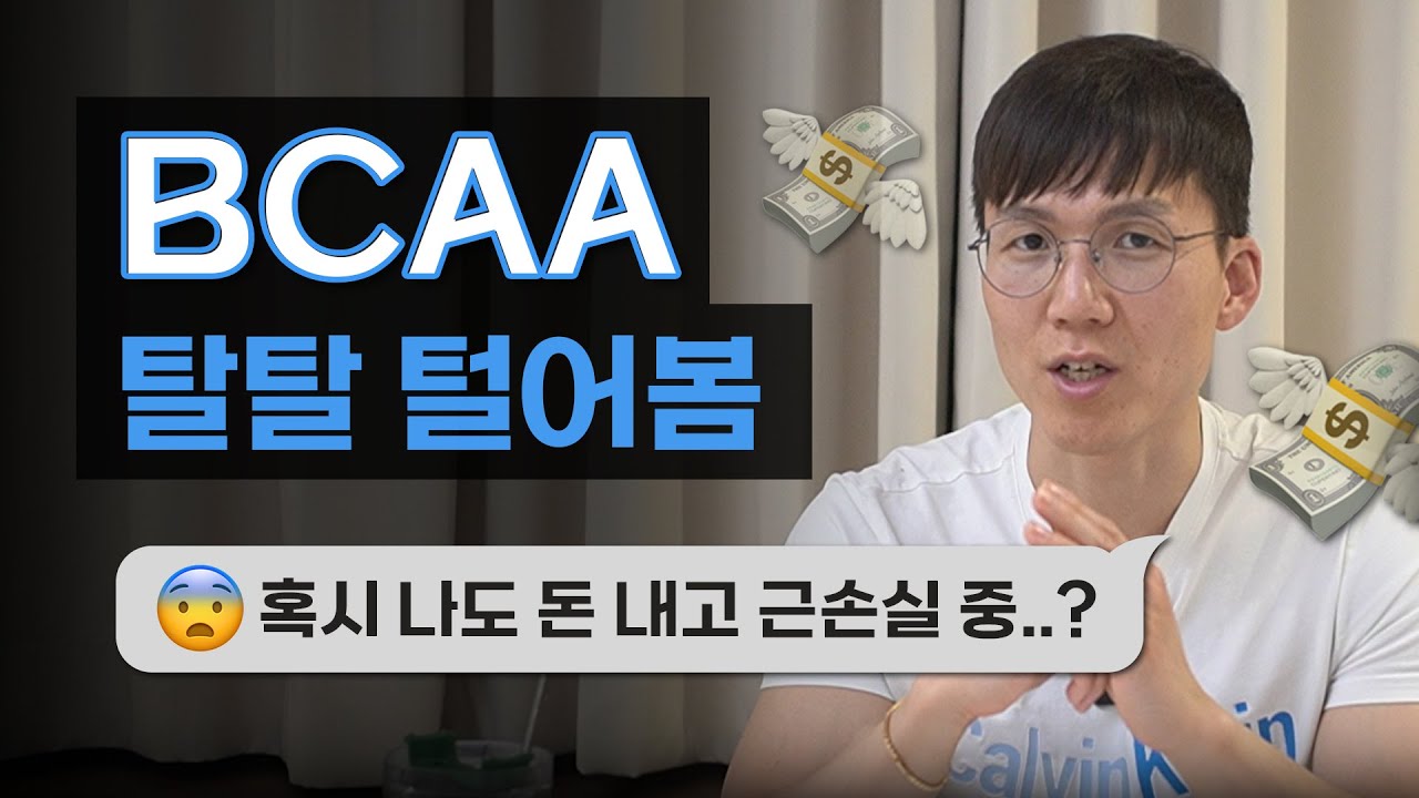 근성장과 근손실의 진실 | BCAA | 보충제 | 필수 아미노산 | 유청 단백질 | 류신