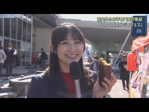 YouTube Video お芋を使ったスイーツがずらりと並ぶ「芋フェス」　静岡市のＮＥＯＰＡＳＡ清水で開催
