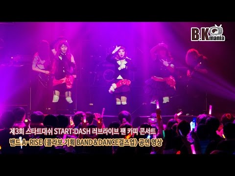 제3회 스타트대쉬 러브라이버 카피 콘서트(콜라보 밴드 A-RISE)