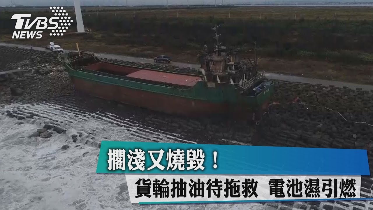 擱淺又燒毀!貨輪抽油待拖救 電池濕引燃