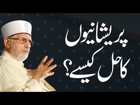Pareshani ka hal kesy? | Shaykh-Islam Dr Muhammad Tahir ul Qadri