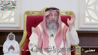 892 - معنى ( رَبَّنَا أَمَتَّنَا اثْنَتَيْنِ وَأَحْيَيْتَنَا اثْنَتَيْن ) - عثمان الخميس