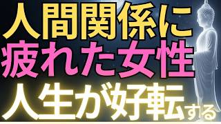 【ブッダの教え】実は人間関係に疲れた女性ほど人生が好転します｜ブッダの教え12選#ブッダの教え#ブッダの言葉#仏教の教え#40代#50代#60代#人間関係