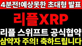 리플 스위프트 협약 공고 뜨자마자 삭제됐다!! 배후 기득세력압박으로 호재 시장 전달 막았다!! 대박 사건!!