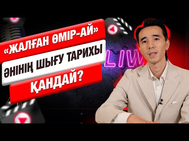 «Жалған өмір-ай» әнінің шығу тарихы қандай?