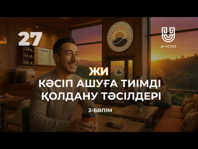 Жасанды интеллектіні кәсіп ашуға тиімді қолдану тәсілдері. 2-бөлім
