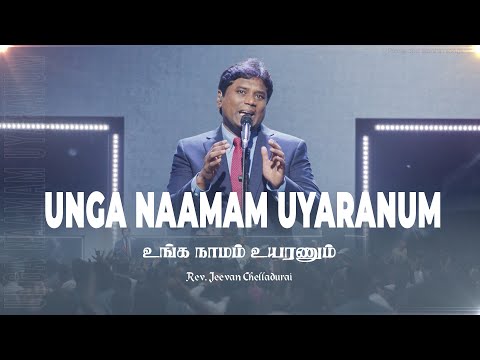 Paaduvaen Paaduvom | Unga Naamam Uyarnum | Jeevan Chelladurai | AFT SONG #tamilchristiansongs
