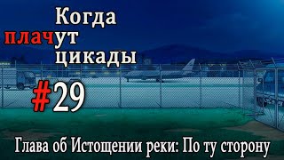 Когда плачут цикады. Расширенная история /Miotsukushi Ura/ #29 Начало штурма