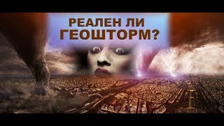 Геошторм! Что это на самом деле?