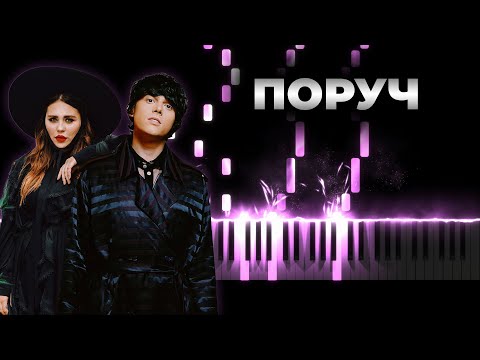 KAZKA x ALEKSEEV - Поруч (Till The End Of Time) | Кавер на пианино, Караоке, Текст - КАЗКА, АЛЕКСЕЕВ