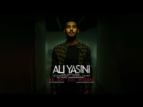 Ali Yasini - Be Chi zol Mizani | OFFICIAL TRACK علی یاسینی - به چی زل میزنی