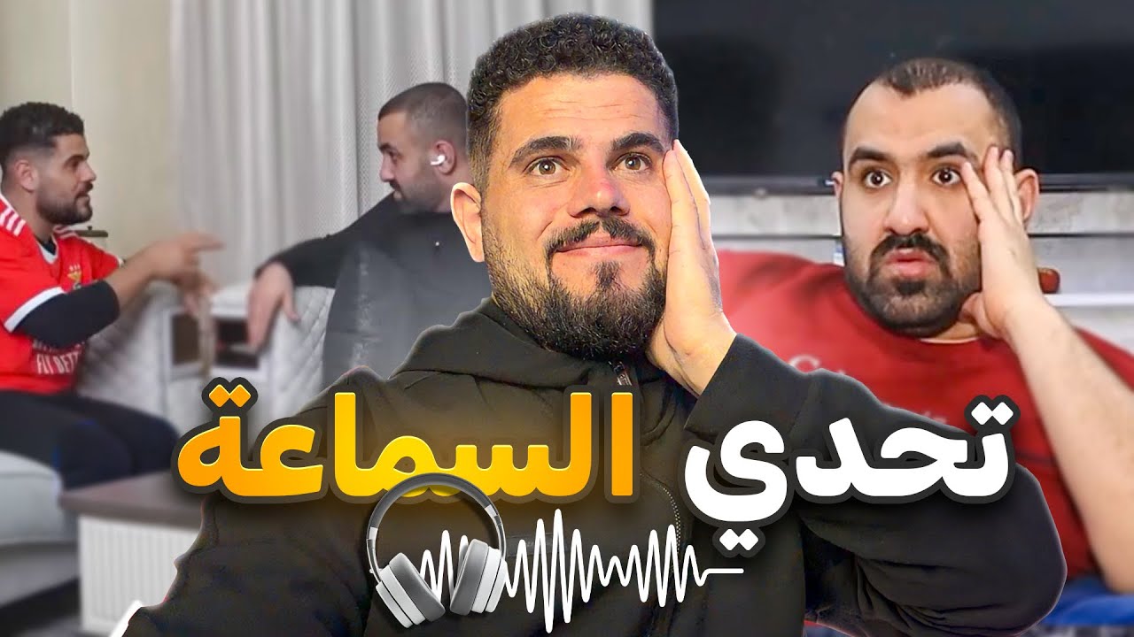 تحدي السماعة مع ابو سعدو 🤣🤣🤣 قتلني ضحك 