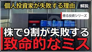株で９割が失敗【失敗する理由】