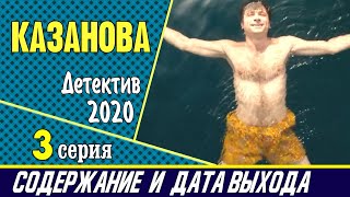 Казанова 3 серия: где смотреть сериал, содержание и дата выхода
