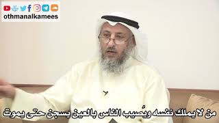 71 - من لا يملك نفسه ويصيب الناس بالعين يسجن حتى يموت - عثمان الخميس