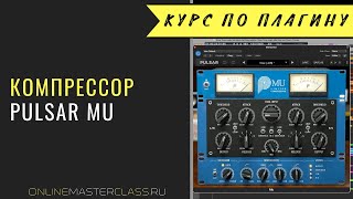 Video thumbnail for Изучаем компрессор Pulsar Mu. Идеальный вариант для "склеивания" микса. by AudioMasterClass
