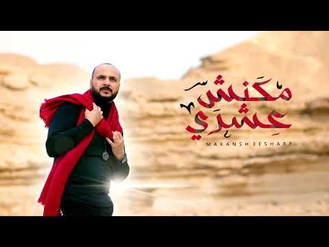 مكنش عشري ايثار علي