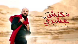 كلمات اغنية مكنش عشري ايثار علي