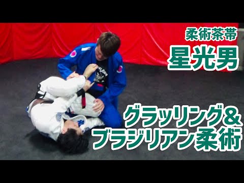 【スパーリング】柔術茶帯 星光男/ボンサイ柔術＠グラップリング＆柔術