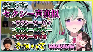 セクシー声真似をする八雲べにと大爆笑のへんひな【切り抜き/八雲べに/橘ひなの/トナカイト】