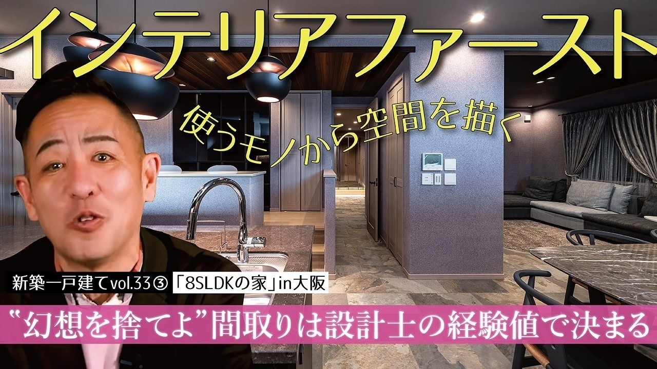 【大阪・建て替え８SLDK③】設計士の経験値が「間取り」の良し悪しを決める▶「インテリアファースト」暮らしに必要なモノから空間を描く設計手法《新築一戸建てvol.33 | 大阪府寝屋川市・敷地69坪》