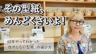 【初心者さん必見】せっかくのやる気を応援したいから。無理なく、心地よく、大人のソーイングを楽しむための「型紙選びのコツ」をお届けします。