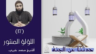 ١٧ - اللؤلؤ المنثور ❤️❤️ حدثنا عن الجنة - الشيخ محمد خيري image