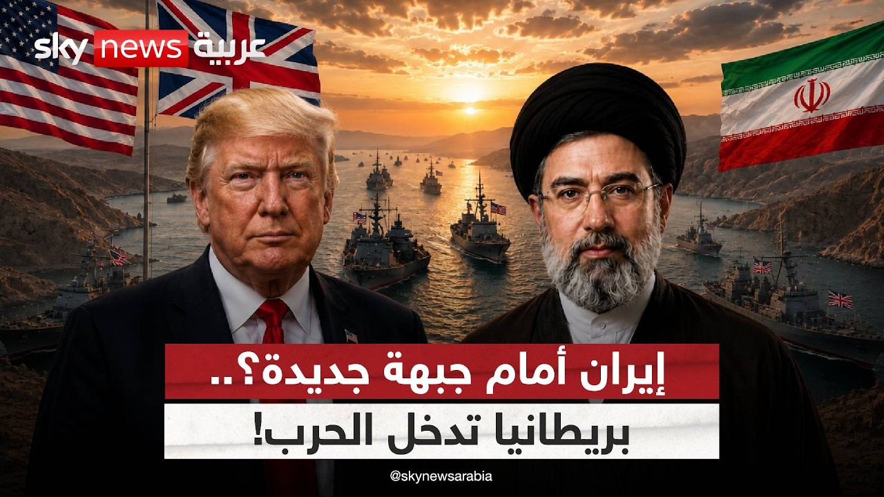 فيديو | القواعد البريطانية تدخل الحرب.. هل اقتربت ساعة الحسم مع إيران؟ | #ستوديو_وان_مع_فضيلة