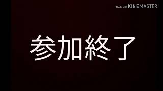 参加終了