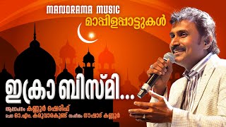 Download lagu Ikrah Bismi | Kannur Sherif | O M Karuvarakundu | Naushad Kannur | Super Hit Mappila Pattukal mp3 Download lagu Ikrah Bismi | Kannur Sherif | O M Karuvarakundu | Naushad Kannur | Super Hit Mappila Pattukal mp3