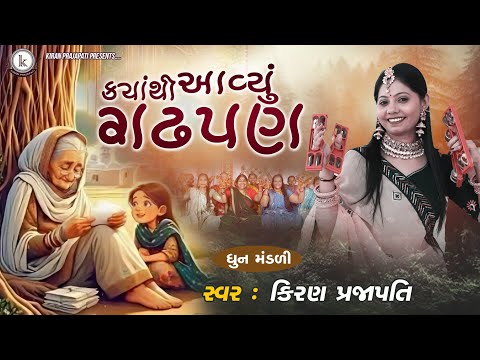 Kyathi Aavyu Gadhpan - DHUN - Kiran Prajapati