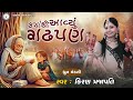 Kyathi Aavyu Gadhpan DHUN Kiran Prajapati