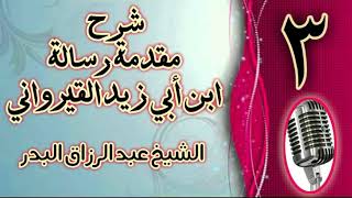 صورة 03 - شرح مقدمة رسالة ابن أبي زيد القيرواني الشيخ عبد الرزاق  البدر