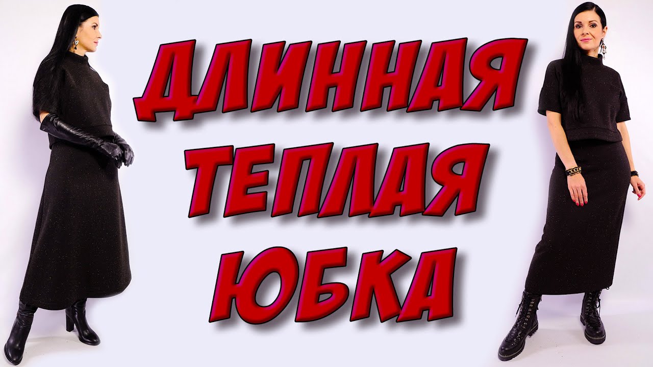 СТИЛЬНАЯ юбка без выкройки. Сшить юбку за 15 минут НА ЛЮБОЙ РАЗМЕР