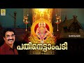 പതിനെട്ടാംപടി Evergreen Superhit Ayyappa Devotional Songs Pathinettam Padi