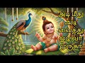Adi Meethu Adi Vaithu Murugan Song HD Quality அடி மீது அடி வைத்து �