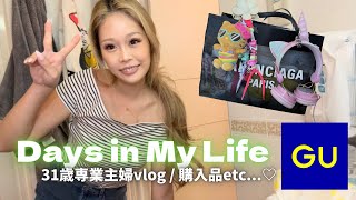 【専業主婦の日常🌈】GU.H&M購入品🌻/毎日メイク/ママコーデ/最近の購入品/GW帰省✈️