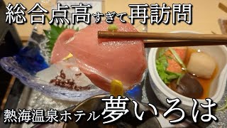 激安なのに総合点高すぎ | 源泉かけ流しと豪華な食事が楽しめる【熱海温泉ホテル 夢いろは】