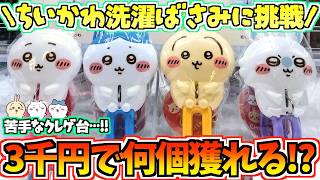 【ちいかわクレゲ】3千円で何個獲れるかチャレンジ！ちいかわ最新プライズ洗濯ばさみに挑戦！【ちいかわグッズ】【クレーンゲーム】【UFOキャッチャー】【chiikawa】【ちい活vlog】【最新プライズ】